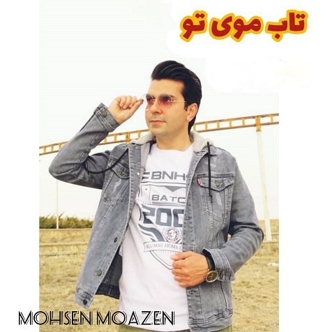 محسن موذن تاب موی تو